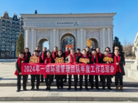 2024年九游会官网在线
管理团队年度工作总结会