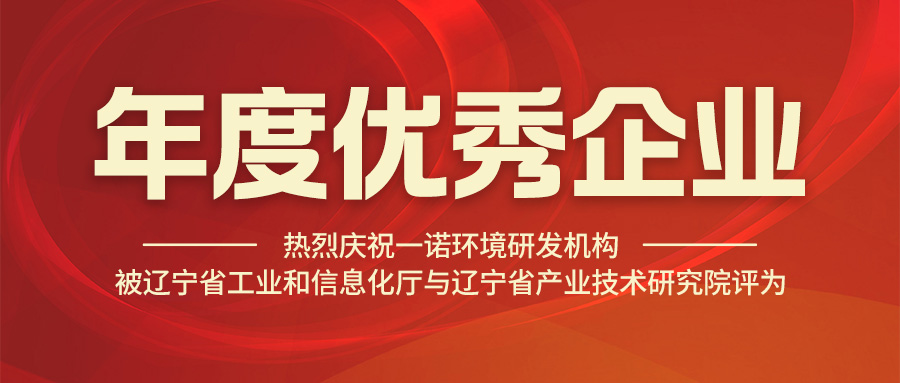 热烈庆祝九游会官网在线
研发机构被辽宁省工业和信息化厅与辽宁省产业技术研究院评为年度优秀企业