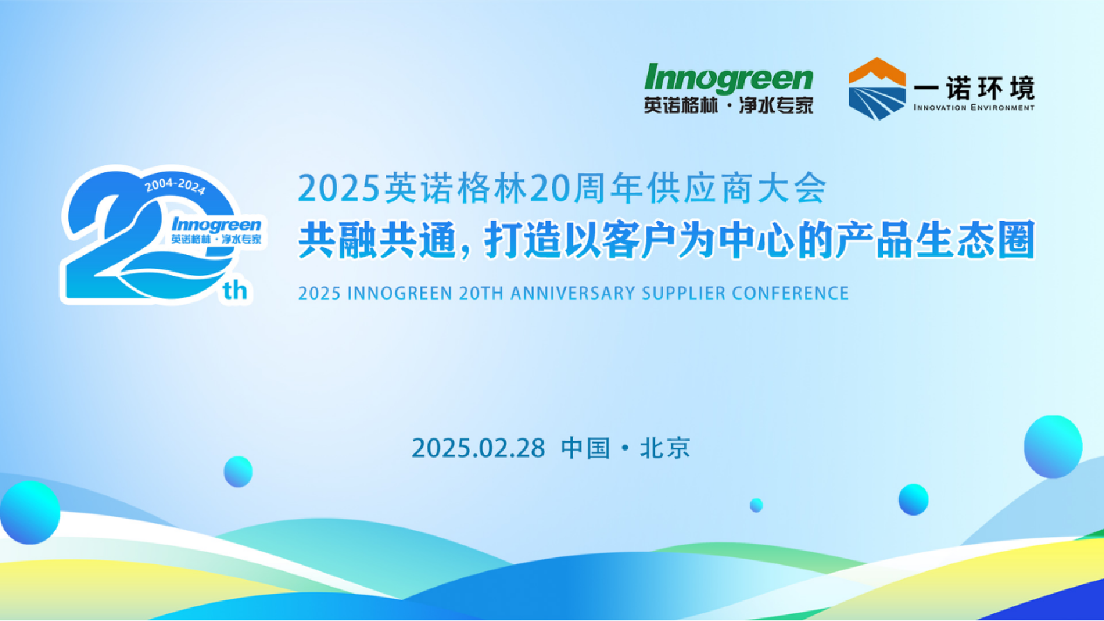 共融共通 共启水处理生态圈| 英诺格林成立20周年供应商大会定义水处理未来式