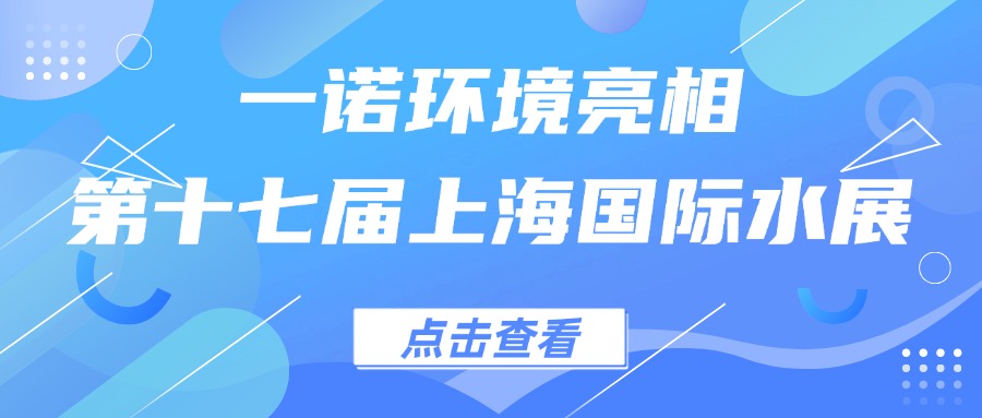 九游会官网在线
亮相第十七届上海国际水展，创新水科技引领绿色未来